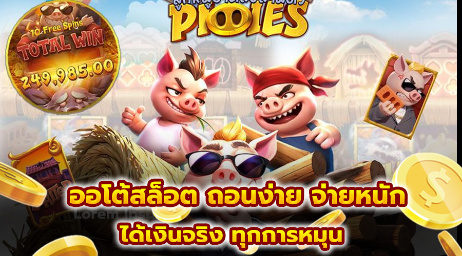 ออโต้สล็อต ถอนง่าย จ่ายหนัก