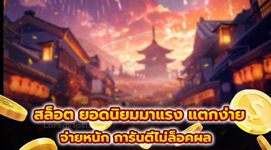 สล็อต ยอดนิยมมาแรง แตกง่าย