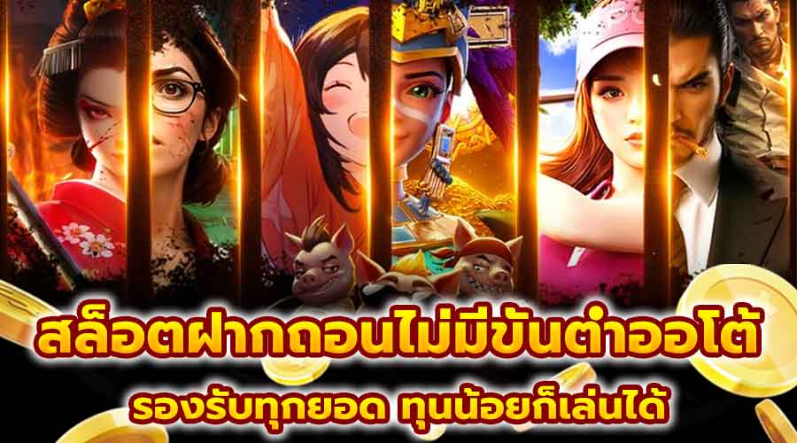 สล็อตฝากถอนไม่มีขั้นต่ำออโต้